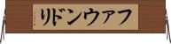 ファウンドリ Horizontal Wall Scroll