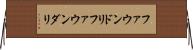 ファウンドリ Horizontal Wall Scroll