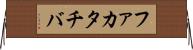 ファカタチバ Horizontal Wall Scroll