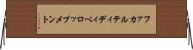 ファカルティディべロップメント Horizontal Wall Scroll