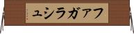 ファガラシュ Horizontal Wall Scroll