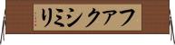 ファクシミリ Horizontal Wall Scroll