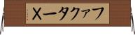 ファクターＸ Horizontal Wall Scroll