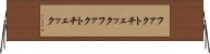 ファクトチェック Horizontal Wall Scroll