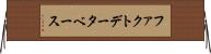 ファクトデータベース Horizontal Wall Scroll