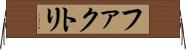 ファクトリ Horizontal Wall Scroll