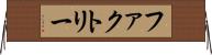 ファクトリー Horizontal Wall Scroll