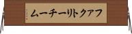ファクトリーチーム Horizontal Wall Scroll