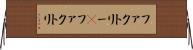 ファクトリー(P) Horizontal Wall Scroll