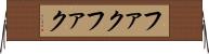 ファクファク Horizontal Wall Scroll