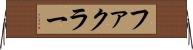 ファクラー Horizontal Wall Scroll