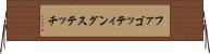 ファゴッティングステッチ Horizontal Wall Scroll