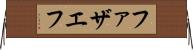 ファザエフ Horizontal Wall Scroll