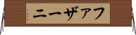 ファザーニ Horizontal Wall Scroll