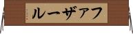 ファザール Horizontal Wall Scroll