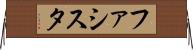 ファシスタ Horizontal Wall Scroll