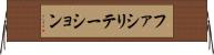 ファシリテーション Horizontal Wall Scroll