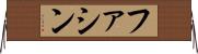 Fathin Horizontal Wall Scroll