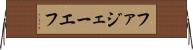 ファジェーエフ Horizontal Wall Scroll