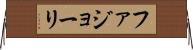 ファジョーリ Horizontal Wall Scroll