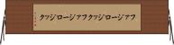 ファジーロジック Horizontal Wall Scroll
