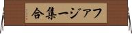 ファジー集合 Horizontal Wall Scroll