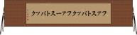 ファストバック Horizontal Wall Scroll