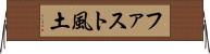 ファスト風土 Horizontal Wall Scroll