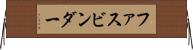 ファスビンダー Horizontal Wall Scroll