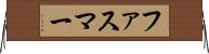 ファスマー Horizontal Wall Scroll