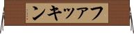 ファッキン Horizontal Wall Scroll