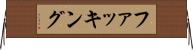 ファッキング Horizontal Wall Scroll