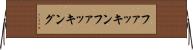 ファッキン Horizontal Wall Scroll