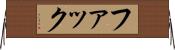 ファック Horizontal Wall Scroll