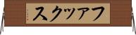 ファックス Horizontal Wall Scroll