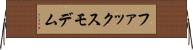 ファックス・モデム Horizontal Wall Scroll