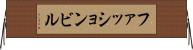 ファッション・ビル Horizontal Wall Scroll
