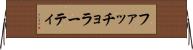 ファッチョラーティ Horizontal Wall Scroll