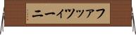 ファッツィーニ Horizontal Wall Scroll