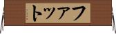 ファット Horizontal Wall Scroll