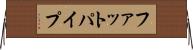 ファットパイプ Horizontal Wall Scroll