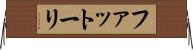 ファットーリ Horizontal Wall Scroll