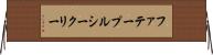 ファテープルシークリー Horizontal Wall Scroll