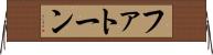 ファトーン Horizontal Wall Scroll