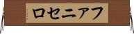 ファニセロ Horizontal Wall Scroll
