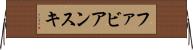 ファビアンスキ Horizontal Wall Scroll