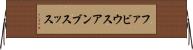 ファビウスアンブスッス Horizontal Wall Scroll