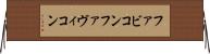 ファビコン Horizontal Wall Scroll