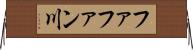 ファファン川 Horizontal Wall Scroll