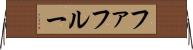 ファフルー Horizontal Wall Scroll